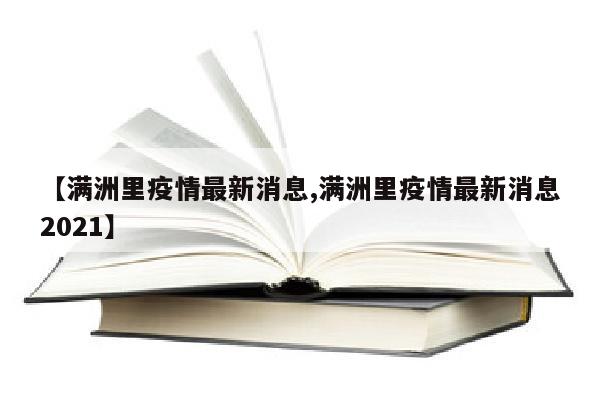 【满洲里疫情最新消息,满洲里疫情最新消息2021】