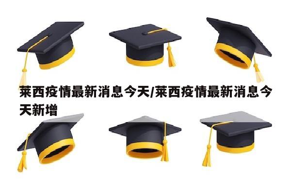 莱西疫情最新消息今天/莱西疫情最新消息今天新增