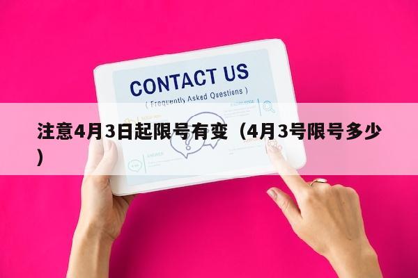 注意4月3日起限号有变（4月3号限号多少）