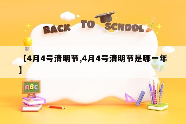 【4月4号清明节,4月4号清明节是哪一年】