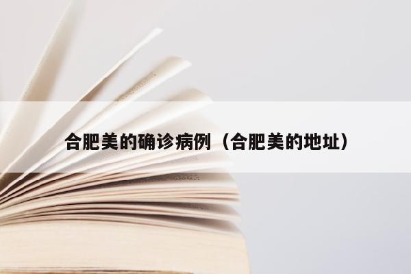 合肥美的确诊病例（合肥美的地址）