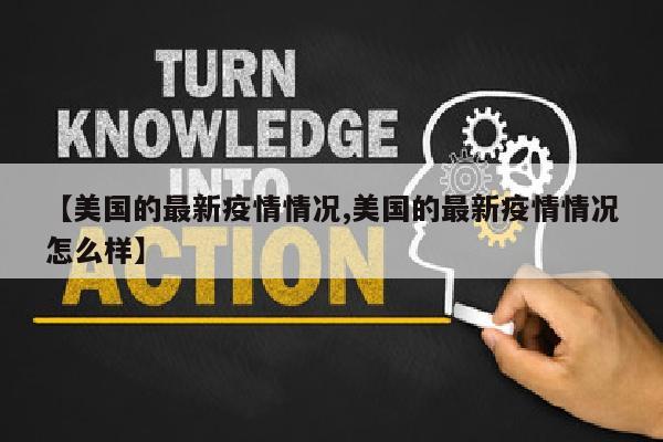 【美国的最新疫情情况,美国的最新疫情情况怎么样】