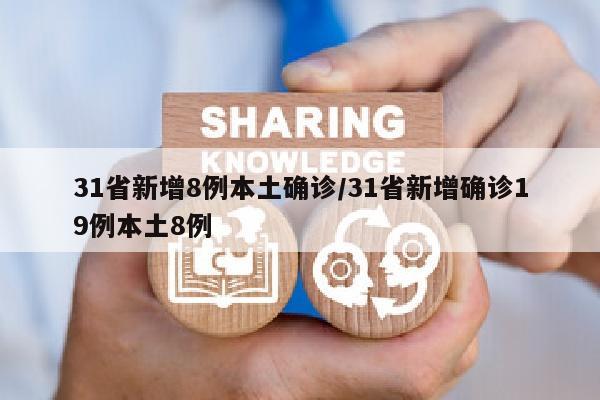 31省新增8例本土确诊/31省新增确诊19例本土8例