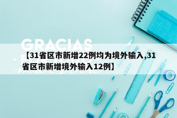 【31省区市新增22例均为境外输入,31省区市新增境外输入12例】