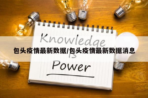 包头疫情最新数据/包头疫情最新数据消息