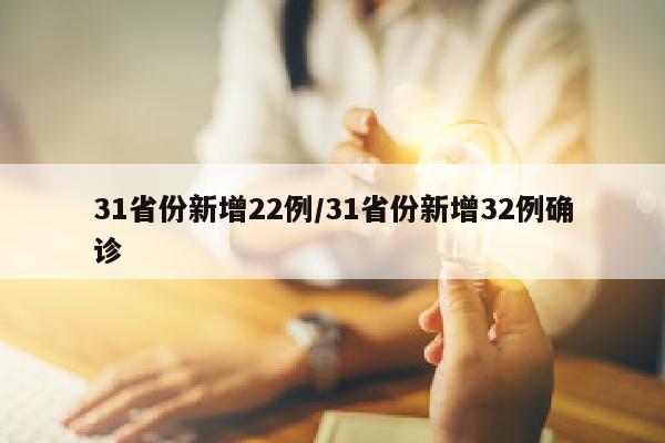 31省份新增22例/31省份新增32例确诊