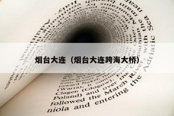 烟台大连（烟台大连跨海大桥）