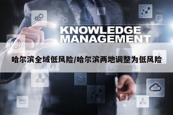 哈尔滨全域低风险/哈尔滨两地调整为低风险