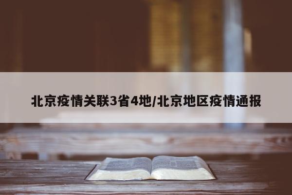 北京疫情关联3省4地/北京地区疫情通报