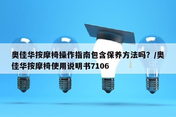 奥佳华按摩椅操作指南包含保养方法吗？/奥佳华按摩椅使用说明书7106