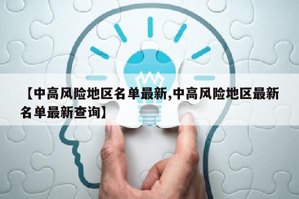 【中高风险地区名单最新,中高风险地区最新名单最新查询】