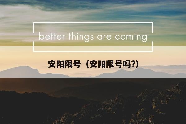 安阳限号（安阳限号吗?）