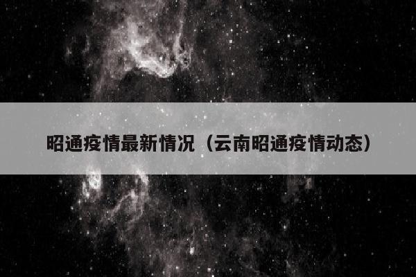 昭通疫情最新情况（云南昭通疫情动态）