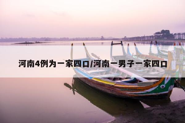 河南4例为一家四口/河南一男子一家四口