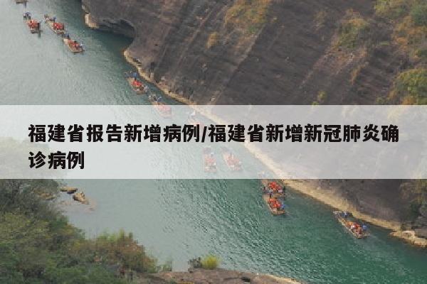 福建省报告新增病例/福建省新增新冠肺炎确诊病例
