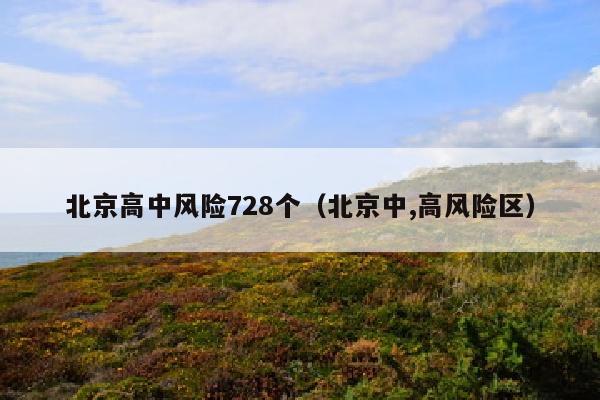北京高中风险728个（北京中,高风险区）