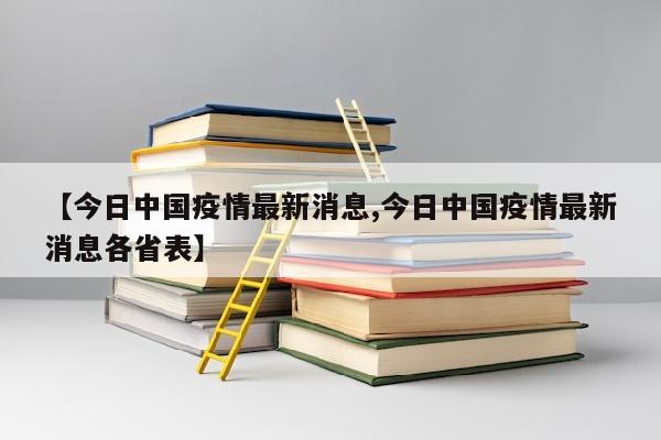 【今日中国疫情最新消息,今日中国疫情最新消息各省表】
