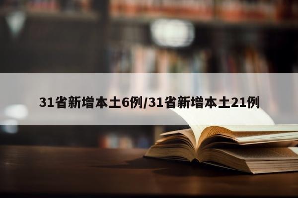 31省新增本土6例/31省新增本土21例