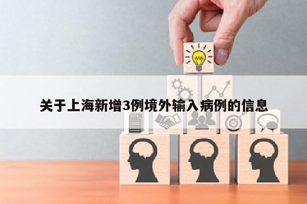 关于上海新增3例境外输入病例的信息