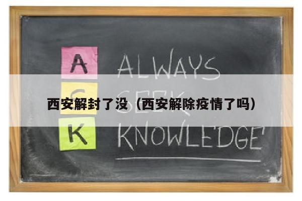 西安解封了没（西安解除疫情了吗）