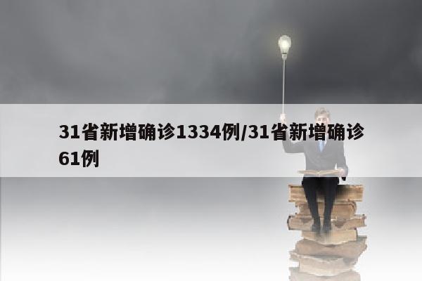 31省新增确诊1334例/31省新增确诊61例