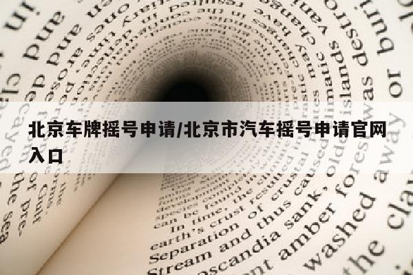 北京车牌摇号申请/北京市汽车摇号申请官网入口