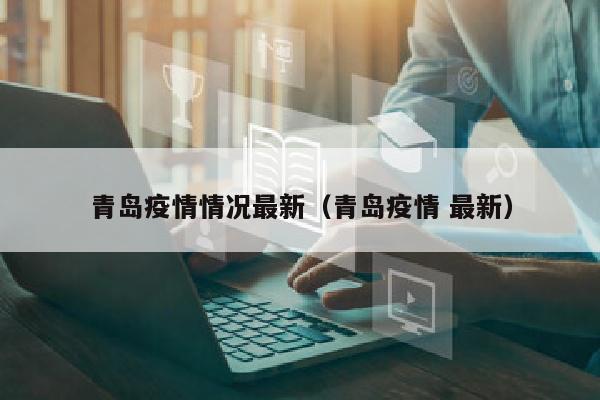 青岛疫情情况最新（青岛疫情 最新）