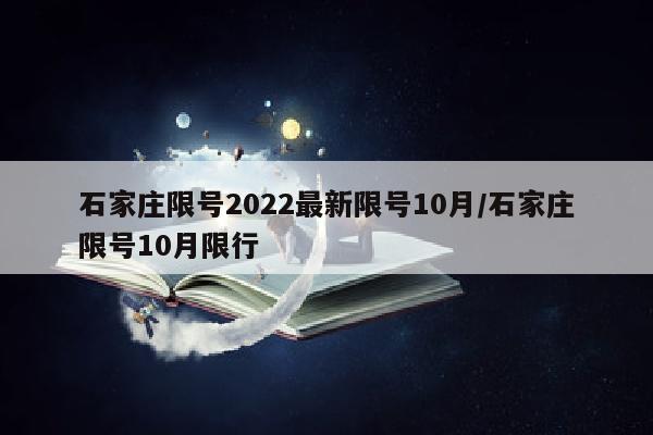石家庄限号2022最新限号10月/石家庄限号10月限行
