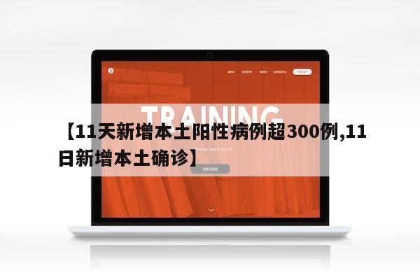 【11天新增本土阳性病例超300例,11日新增本土确诊】