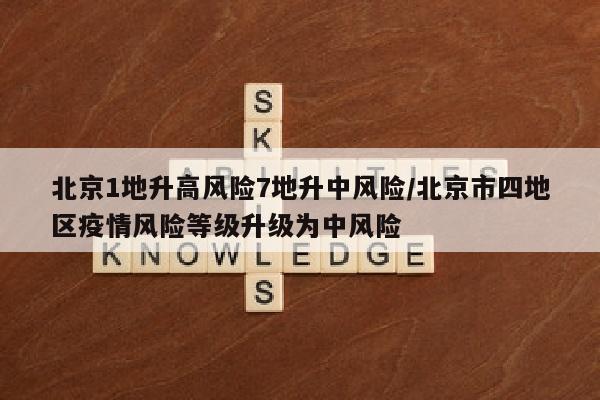北京1地升高风险7地升中风险/北京市四地区疫情风险等级升级为中风险