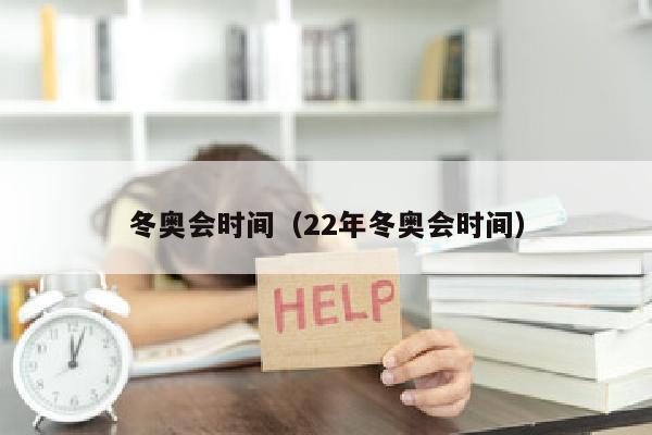 冬奥会时间（22年冬奥会时间）
