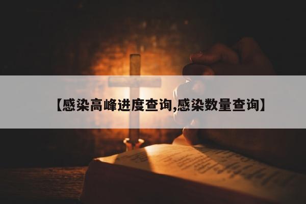 【感染高峰进度查询,感染数量查询】