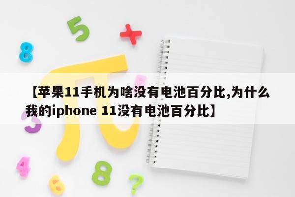 【苹果11手机为啥没有电池百分比,为什么我的iphone 11没有电池百分比】