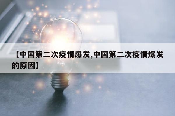 【中国第二次疫情爆发,中国第二次疫情爆发的原因】