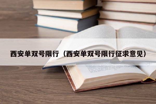 西安单双号限行（西安单双号限行征求意见）
