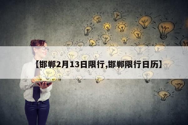 【邯郸2月13日限行,邯郸限行日历】