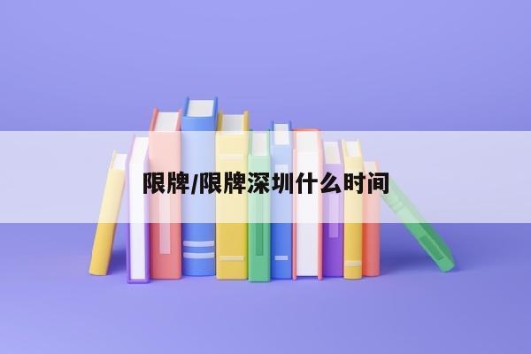 限牌/限牌深圳什么时间