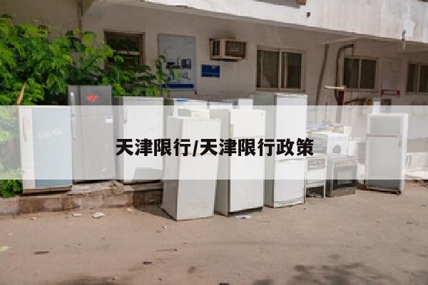 天津限行/天津限行政策