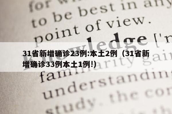 31省新增确诊23例:本土2例（31省新增确诊33例本土1例!）