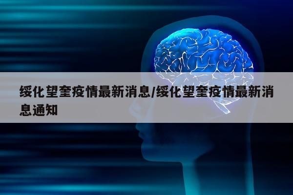 绥化望奎疫情最新消息/绥化望奎疫情最新消息通知