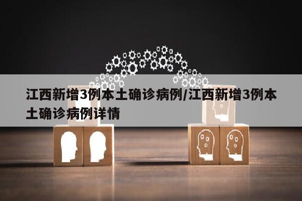 江西新增3例本土确诊病例/江西新增3例本土确诊病例详情