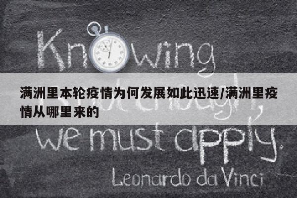 满洲里本轮疫情为何发展如此迅速/满洲里疫情从哪里来的