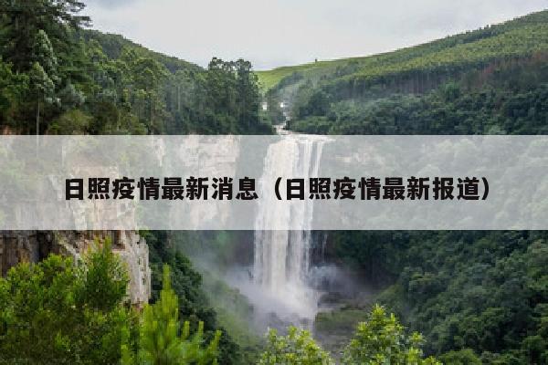 日照疫情最新消息（日照疫情最新报道）