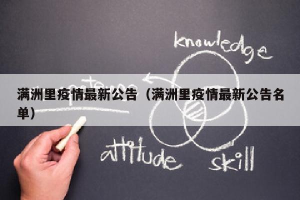 满洲里疫情最新公告（满洲里疫情最新公告名单）