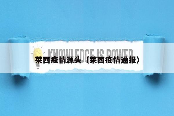 莱西疫情源头（莱西疫情通报）