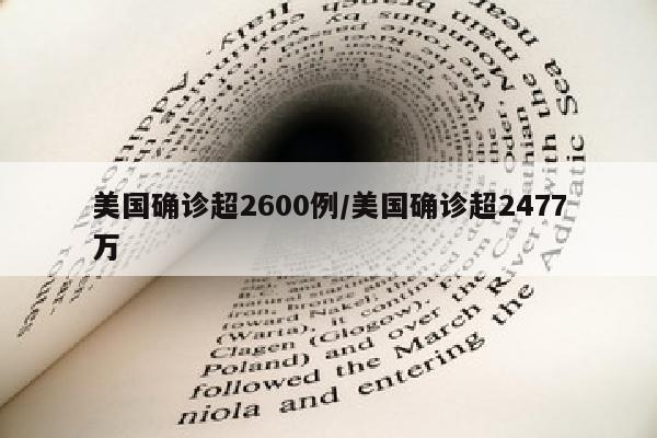 美国确诊超2600例/美国确诊超2477万