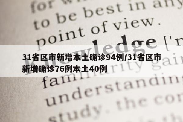 31省区市新增本土确诊94例/31省区市新增确诊76例本土40例