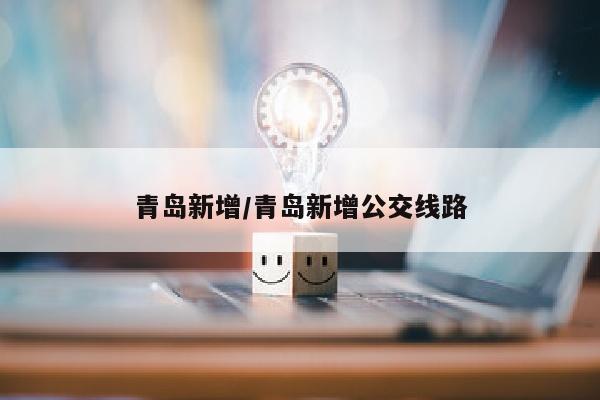 青岛新增/青岛新增公交线路