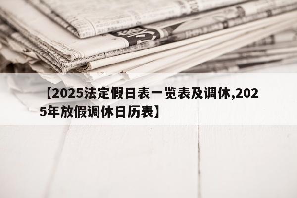 【2025法定假日表一览表及调休,2025年放假调休日历表】