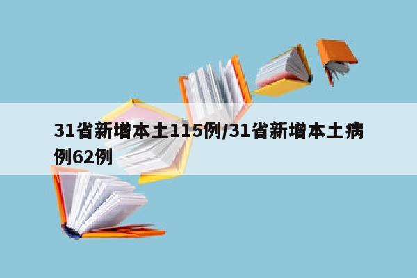 31省新增本土115例/31省新增本土病例62例